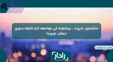 «تشكيل ناري».. برشلونة في مواجهة إنتر الليلة بدوري أبطال أوروبا!